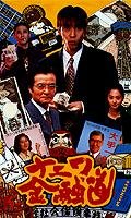 Naniwa Kin Yudo 1 VHS
