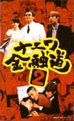 Naniwa Kin Yudo 2 VHS