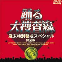 Odoru Dai Sousasen Special DVD